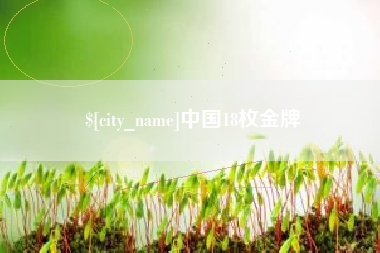 张掖中国18枚金牌