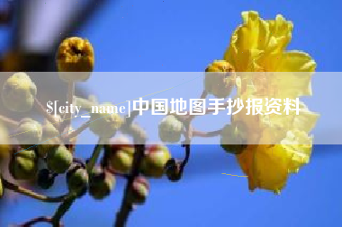 张掖中国地图手抄报资料