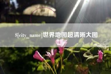 张掖世界地图超清晰大图