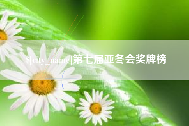 张掖第七届亚冬会奖牌榜
