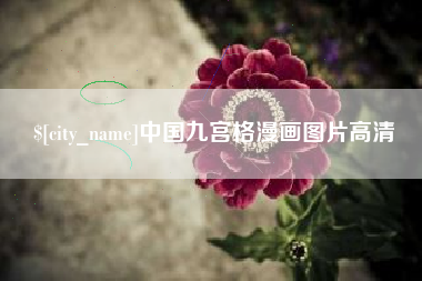 张掖中国九宫格漫画图片高清