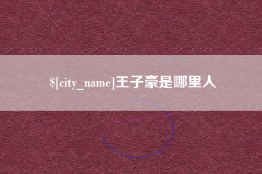 张掖王子豪是哪里人