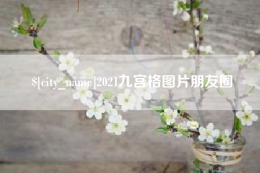 张掖2021九宫格图片朋友圈