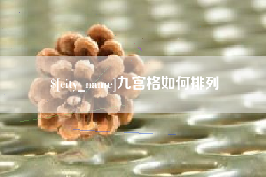 张掖九宫格如何排列
