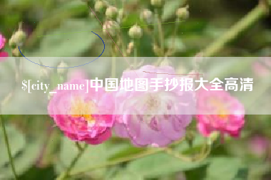 张掖中国地图手抄报大全高清