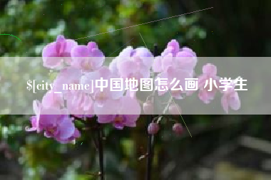 张掖中国地图怎么画 小学生