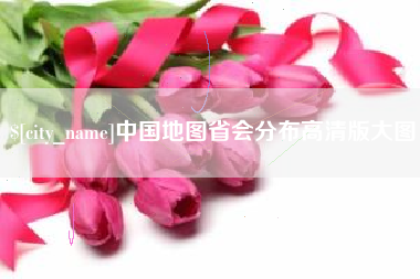 张掖中国地图省会分布高清版大图