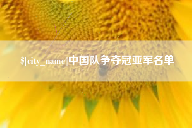 张掖中国队争夺冠亚军名单
