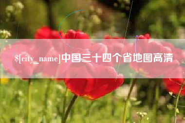 张掖中国三十四个省地图高清