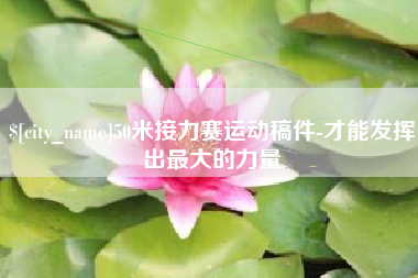 张掖50米接力赛运动稿件-才能发挥出最大的力量