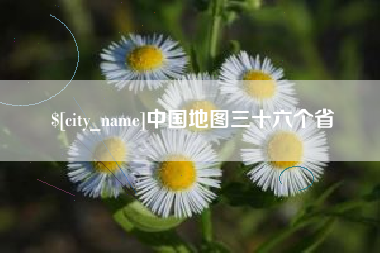 张掖中国地图三十六个省