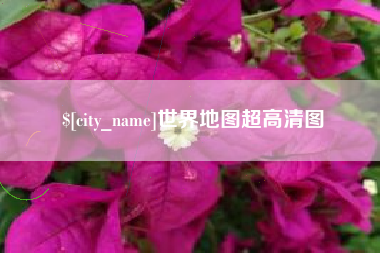 张掖世界地图超高清图