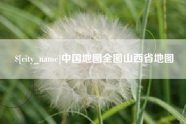 张掖中国地图全图山西省地图