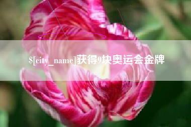 张掖获得9块奥运会金牌