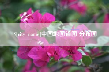 张掖中国地图省图 分布图