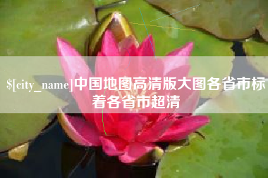 张掖中国地图高清版大图各省市标着各省市超清