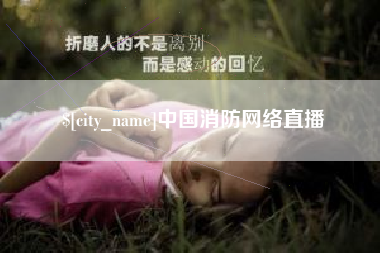 张掖中国消防网络直播