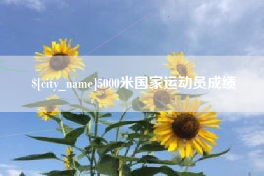 张掖5000米国家运动员成绩