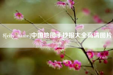 张掖中国地图手抄报大全高清图片