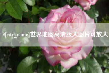 张掖世界地图高清版大图片可放大 张掖世界地图高清版大图片可放大
