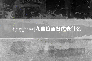 张掖九宫位置各代表什么
