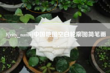 张掖中国地图空白轮廓图简笔画