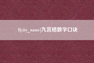 张掖九宫格数字口诀