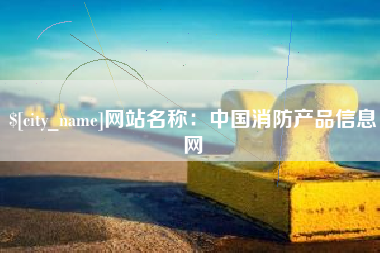 张掖网站名称：中国消防产品信息网