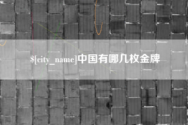 张掖中国有哪几枚金牌