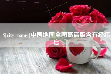 张掖中国地图全图高清版含有经纬度