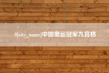 张掖中国奥运冠军九宫格