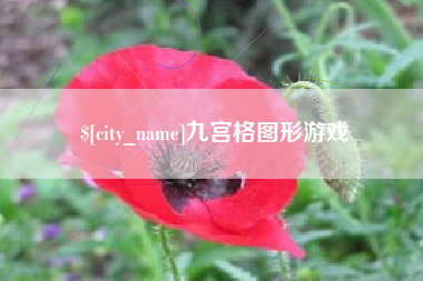张掖九宫格图形游戏