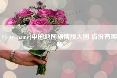 张掖中国地图高清版大图 省份有哪些