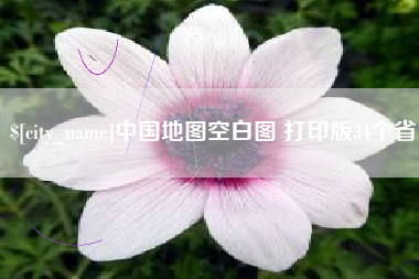 张掖中国地图空白图 打印版34个省