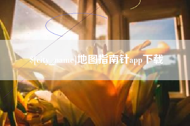张掖地图指南针app下载