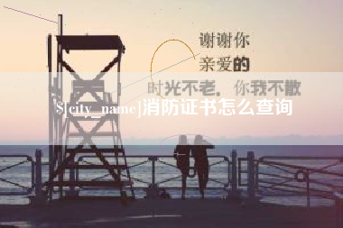 张掖消防证书怎么查询