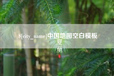 张掖中国地图空白模板