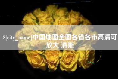 张掖中国地图全图各省各市高清可放大 清晰