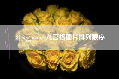 张掖九宫格图片排列顺序