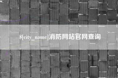 张掖消防网站官网查询