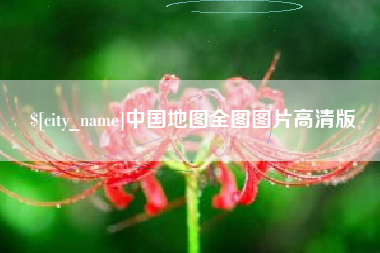 张掖中国地图全图图片高清版