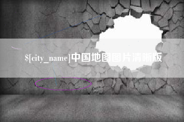 张掖中国地图图片清晰版