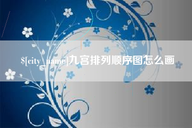 张掖九宫排列顺序图怎么画