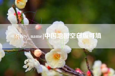 张掖中国地图空白版可填
