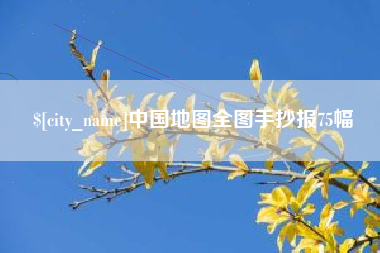 张掖中国地图全图手抄报75幅