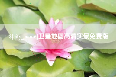张掖卫星地图高清实景免费版