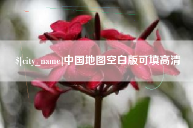 张掖中国地图空白版可填高清