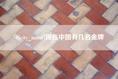 张掖现在中国有几名金牌