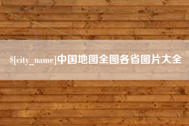张掖中国地图全图各省图片大全