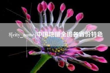 张掖中国地图全图各省份特色